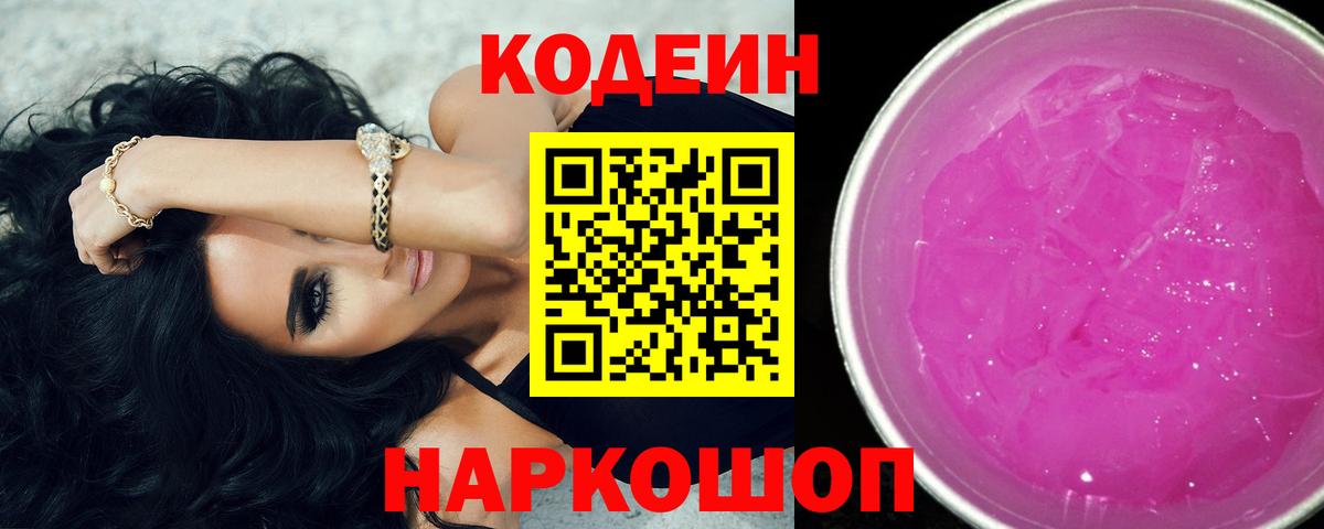 Кодеиновый сироп Lean Purple Drank Дальнегорск